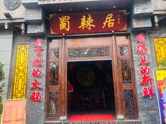 门面-蜀辣居鲜货老火锅(簇桥富顿中心店)