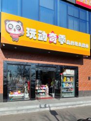 -玩动奇季品牌玩具超市