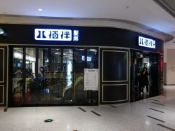 -八佰伴8008星级形象店