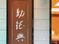 门面-勤德兴(湖滨路店)