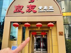 -良友·青岛菜(五四广场店)