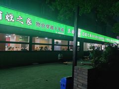 -王菊美食街·王菊面馆(总店)