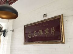 -马三洋芋片(兰州总店)
