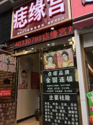点击看大图 -痣缘宫