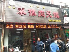 门面-秦豫肉夹馍(骡马市总店)