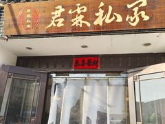 -君霖海鲜私房菜(春柳店)