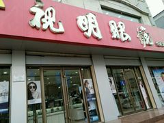 -视明眼镜(眼视光中心)