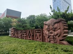 -木塔寺遗址生态公园