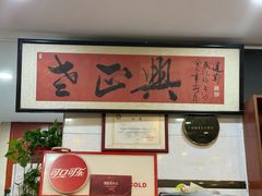 -广迎居老正兴菜馆
