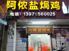 -阿侬盐焗鸡(清澜店)