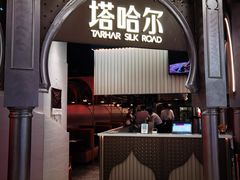-塔哈尔·新疆盛宴(复地活力城店)