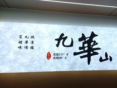 -鸿运楼·舌尖上的徽菜