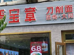 -晋宝章大同刀削面(月坛店)