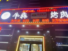 -牛犇烤肉(物资学院路店)