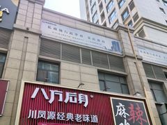 -八方后身麻辣鸡块(总店)