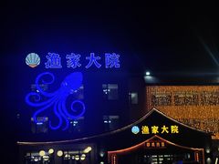 -渔家大院·胶东海鲜·老鲁菜餐厅(德胜店)