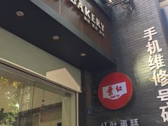 门面-红叶蛋糕(温泉店)