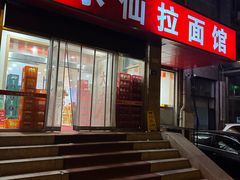 -水仙拉面(水仙街店)