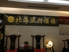 -北海渔村酒楼·粤菜海鲜点心(新华店)