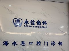 -永信齿科·永恩口腔门诊部(浦东新区店)