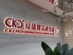 -希玛爱康健口腔(南山海岸城店)