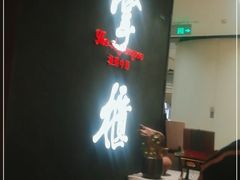 -掌柜的店·河南菜(世茂店)