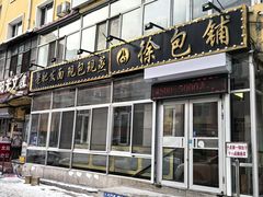 -徐包铺(丰润街店)