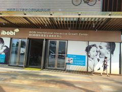 -IBOBI早教·托班·国际家庭互动成长中心(欢乐海岸中心)