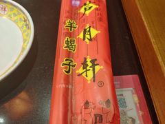 -芦月轩羊蝎子(劲松店)
