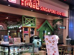 -新加坡高记KOO KEE Restaurant(盈科店)