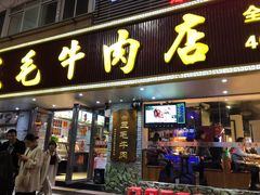 门面-三毛牛肉店(福强店)
