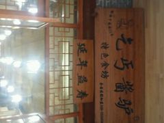 android_upload_pic-乞丐酱驴(世纪大道店)