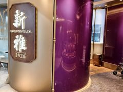 -新雅(丰盛里店)