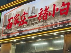 -褚小白·烧烤铜锅涮