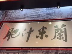 -肥汁米蘭香港米线(长宁来福士店)
