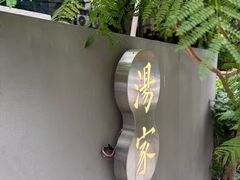 -汤家茗苑·精致私房菜(白沙店)