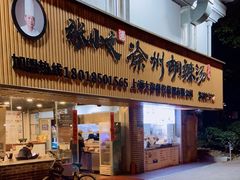门面-张小文胡辣汤(龙柏新村店)