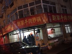 -赵家牛肉砂锅(台西三路店)