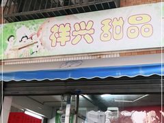 门面-祥兴甜品