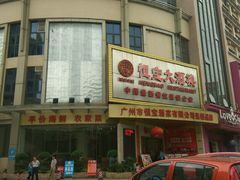 -恒宝大酒楼(城际·荔盈大厦店)