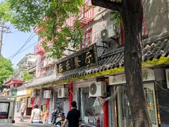 门面-乐乐餐厅(湘子庙街店)