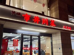 -市井川菜(江宁店)