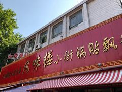 门面-西工饭庄快餐厅(西工小街店)