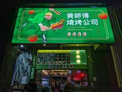 门面-黄师傅湿辣牛肉(胡桃里店)