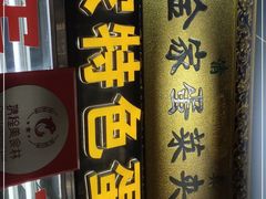 -老金家蛋菜夹馍(西安总店)