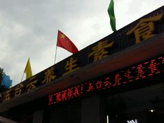门面-天天向上素食餐厅(五台山店)