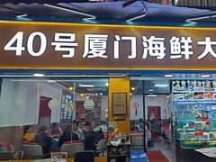 -40号厦门海鲜大排档(中山路店)