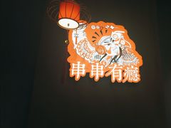 -红料理|串串有瘾·烧烤(吴中路店)