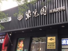 -紫光园·烤鸭(美术馆店)