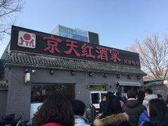 门面-京天红酒家(虎坊路店)